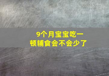 9个月宝宝吃一顿辅食会不会少了