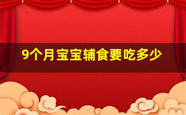 9个月宝宝辅食要吃多少