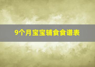 9个月宝宝辅食食谱表