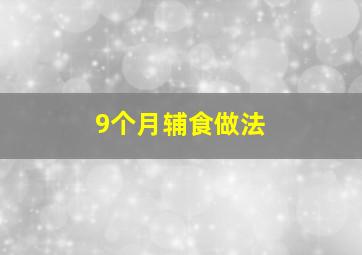 9个月辅食做法