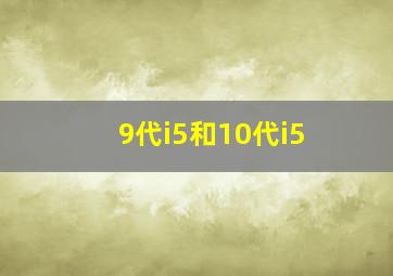 9代i5和10代i5