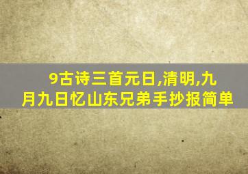 9古诗三首元日,清明,九月九日忆山东兄弟手抄报简单