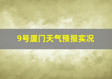 9号厦门天气预报实况