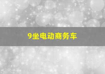 9坐电动商务车