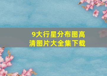 9大行星分布图高清图片大全集下载