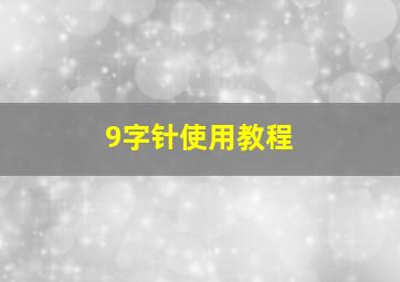 9字针使用教程