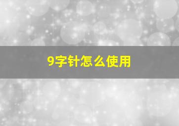 9字针怎么使用