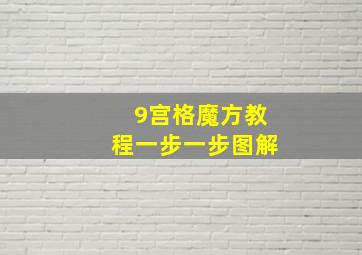 9宫格魔方教程一步一步图解