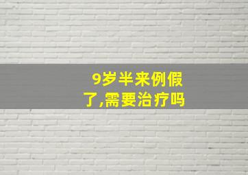 9岁半来例假了,需要治疗吗