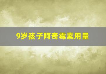 9岁孩子阿奇霉素用量