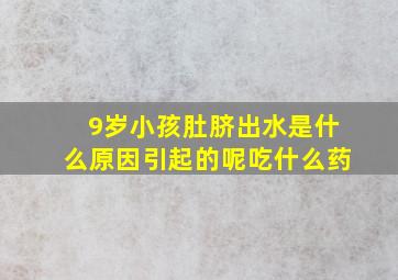 9岁小孩肚脐出水是什么原因引起的呢吃什么药