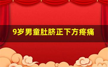 9岁男童肚脐正下方疼痛