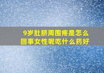 9岁肚脐周围疼是怎么回事女性呢吃什么药好