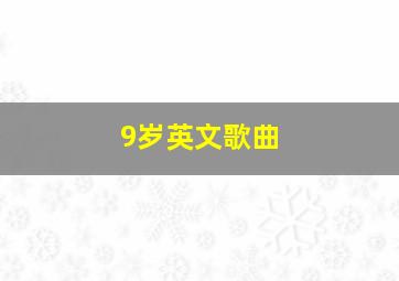 9岁英文歌曲