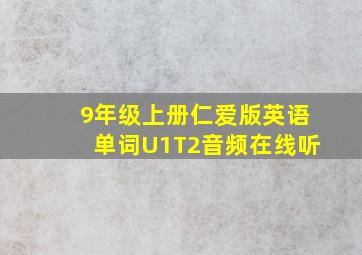 9年级上册仁爱版英语单词U1T2音频在线听