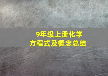 9年级上册化学方程式及概念总结