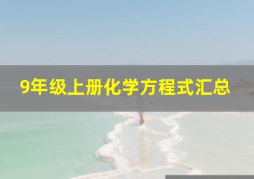 9年级上册化学方程式汇总