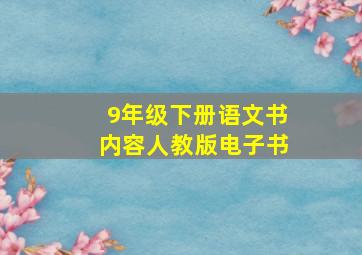 9年级下册语文书内容人教版电子书