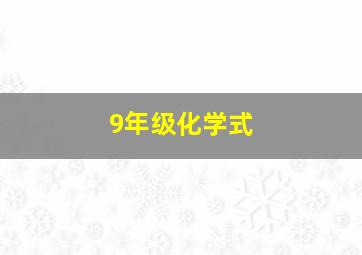 9年级化学式