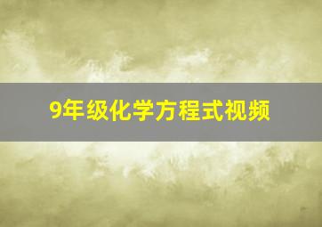 9年级化学方程式视频