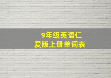 9年级英语仁爱版上册单词表