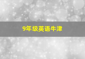 9年级英语牛津