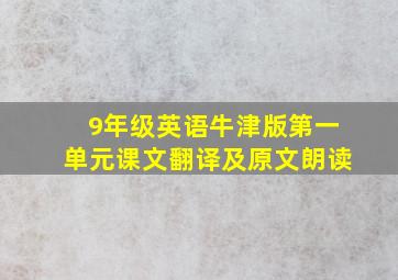 9年级英语牛津版第一单元课文翻译及原文朗读