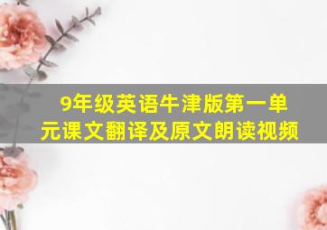 9年级英语牛津版第一单元课文翻译及原文朗读视频