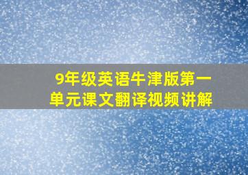 9年级英语牛津版第一单元课文翻译视频讲解