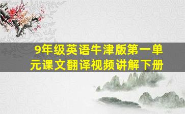 9年级英语牛津版第一单元课文翻译视频讲解下册