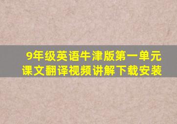 9年级英语牛津版第一单元课文翻译视频讲解下载安装