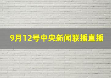 9月12号中央新闻联播直播