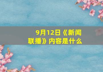 9月12日《新闻联播》内容是什么