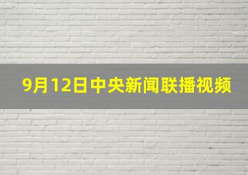 9月12日中央新闻联播视频