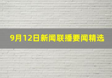 9月12日新闻联播要闻精选