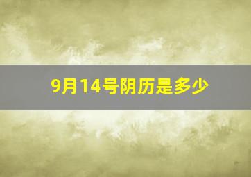 9月14号阴历是多少