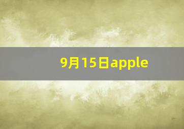 9月15日apple