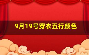 9月19号穿衣五行颜色