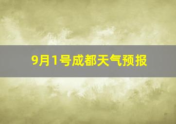 9月1号成都天气预报