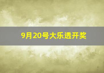 9月20号大乐透开奖