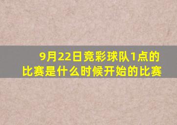 9月22日竞彩球队1点的比赛是什么时候开始的比赛