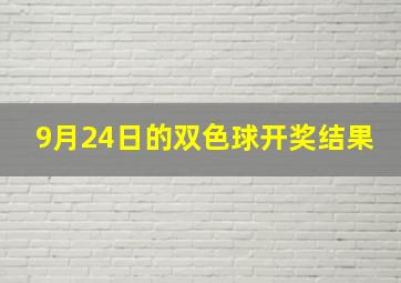 9月24日的双色球开奖结果