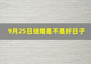 9月25日结婚是不是好日子