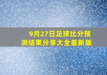 9月27日足球比分预测结果分享大全最新版