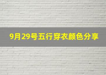 9月29号五行穿衣颜色分享