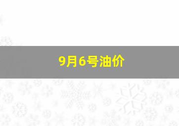 9月6号油价