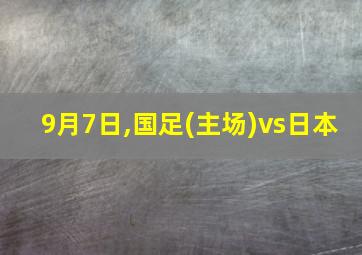 9月7日,国足(主场)vs日本