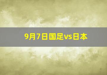 9月7日国足vs日本