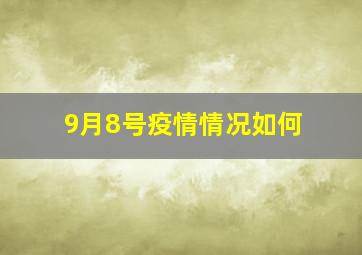 9月8号疫情情况如何