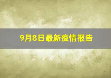 9月8日最新疫情报告